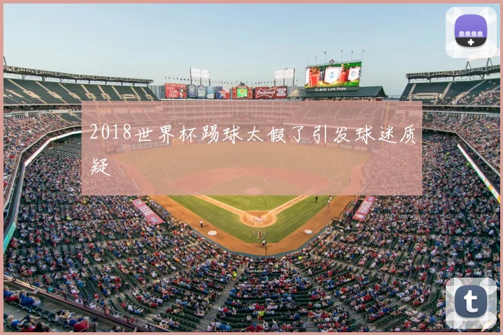 2018世界杯踢球太假了引发球迷质疑