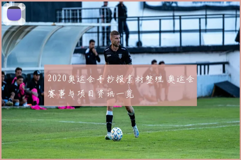 2020奥运会手抄报素材整理 奥运会赛事与项目资讯一览