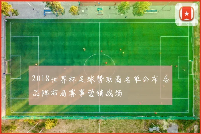 2018世界杯足球赞助商名单公布 各品牌布局赛事营销战场