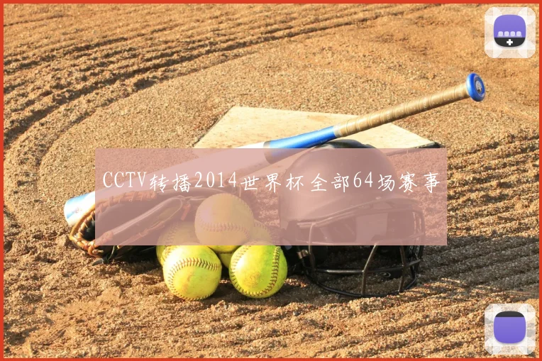 CCTV转播2014世界杯全部64场赛事
