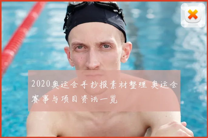 2020奥运会手抄报素材整理 奥运会赛事与项目资讯一览
