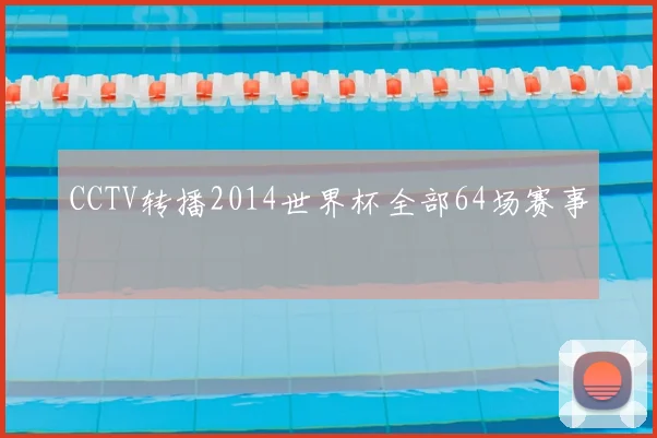 CCTV转播2014世界杯全部64场赛事