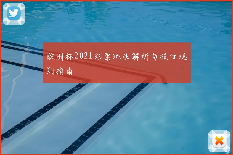 欧洲杯2021彩票玩法解析与投注规则指南