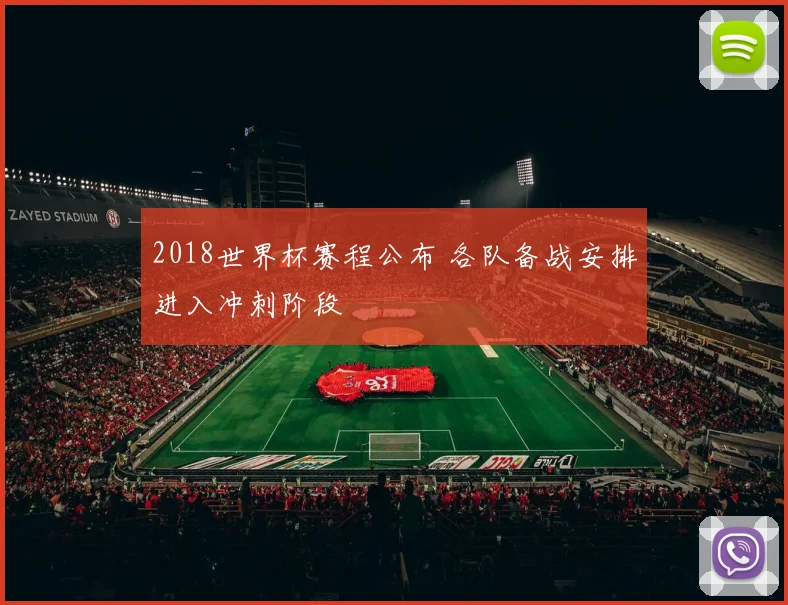 2018世界杯赛程公布 各队备战安排进入冲刺阶段
