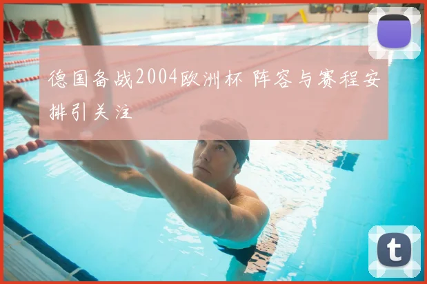 德国备战2004欧洲杯 阵容与赛程安排引关注